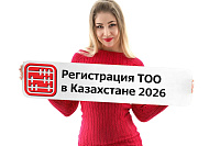 Регистрация ТОО в Казахстане (2026): нормативно-правовой регламент, налоговое структурирование и минимизация корпоративных рисков