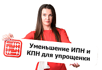 Что такое уменьшение налогооблагаемого дохода для упрощенки по ст.724 НК РК, как и когда его применить?