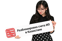 Порядок разблокировки счета ИП в Казахстане: правовые основания и практическое руководство