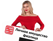 Является ли оборудование и земля личным имуществом и облагается ли ИПН?