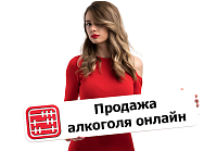 Можно ли продавать алкоголь онлайн через интернет-магазин?