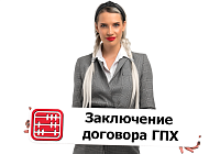 Сколько договоров ГПХ может заключать одна компания?