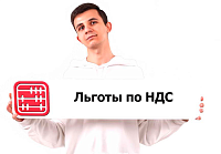 Кто может применять освобождение от НДС при трудоустройстве лиц с инвалидностью
