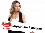 Социальный кодекс: чего ждать казахстанцам?
