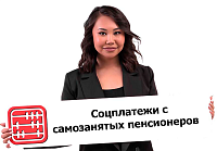 Платит ли самозанятый пенсионер социальные платежи в Казахстане в 2026 году?