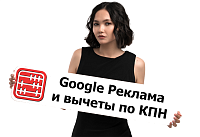 Реклама в Google: как взять расходы на вычеты по КПН?