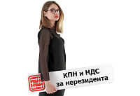 Когда можно не платить КПН и НДС за нерезидента?