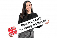 Выписывать ли СНТ на товар, импортированный из Китая.