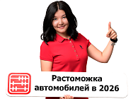 Растаможка автомобилей в Казахстане 2026