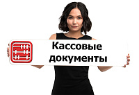 Денежные расчеты в компании (ПКО и РКО)