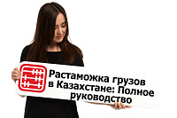 Растаможка грузов в Казахстане: Полное руководство