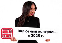 Валютный договор по экспорту, импорту: изменения с 2025 года