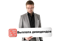 Может ли наследник получить дивиденды, положенные умершему учредителю