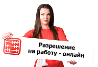 Выдача и продление разрешений трудовым иммигрантам онлайн