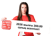 Жеңілдетілген режимдегі ЖК мен ЖШС, сондай-ақ шаруа (КХ) және фермер қожалықтары 2026 жылы 200.00 салық есептілігін тапсыра ма?