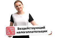 Как выйти из списка бездействующих налогоплательщиков?