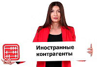 Налоговые риски при работе с иностранными контрагентами