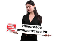 Гражданин РК постоянно проживает за рубежом: является ли он налоговым резидентом РК?