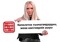Қазақстанда кәмелетке толмағанға ЖК ашуға бола ма?