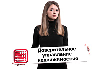 Доверительное управление: как сдавать квартиру таким способом