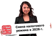 Как будут переводить на новые налоговые режимы в 2026 году