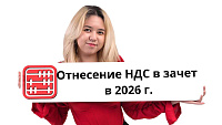 Как сформировать НДС в зачет в ЭСФ для предзаполнения ФНО 300 в 2026 году? 