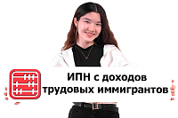 Как рассчитать ИПН с дохода трудового иммигранта – нерезидента