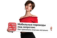 Мобильные переводы под запретом: Как принимать платежи в 2026 году легально и без штрафов?