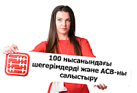 100.00 нысаны: «Шегерімдер» бөлімін айналым-сальдо ведомосімен қалай салыстыруға болады?