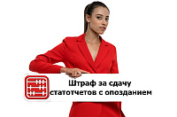 Что будет, если не вовремя сдать статотчет.