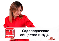 Садоводческие общества: нужно ли вставать на учет по НДС?