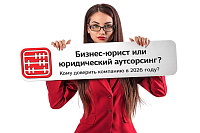 Бизнес-юрист или юридический аутсорсинг: кому доверить компанию в условиях Налогового кодекса 2026?